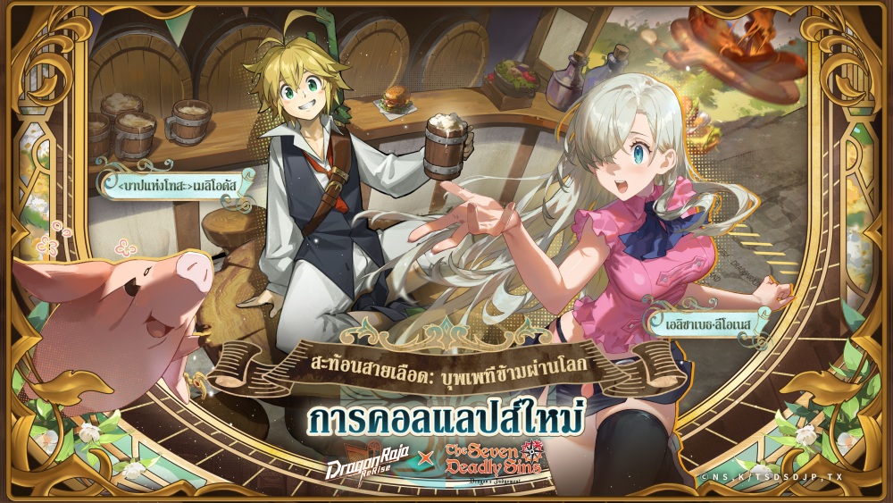 เกมมือถือยอดฮิต Dragon Raja: ReRise" เปิดตัวคอลแลปส์กับอนิเมะยอดนิยม "ศึกตำนาน 7 อัศวิน" 2 เกมมือถือยอดฮิต Dragon Raja: ReRise" เปิดตัวคอลแลปส์กับอนิเมะยอดนิยม "ศึกตำนาน 7 อัศวิน"