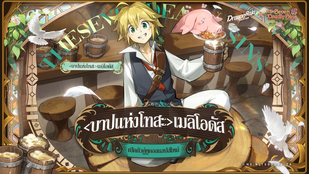 เกมมือถือยอดฮิต Dragon Raja: ReRise" เปิดตัวคอลแลปส์กับอนิเมะยอดนิยม "ศึกตำนาน 7 อัศวิน" 3 เกมมือถือยอดฮิต Dragon Raja: ReRise" เปิดตัวคอลแลปส์กับอนิเมะยอดนิยม "ศึกตำนาน 7 อัศวิน"