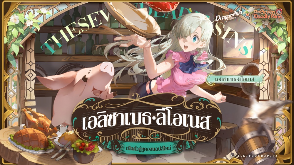 เกมมือถือยอดฮิต Dragon Raja: ReRise" เปิดตัวคอลแลปส์กับอนิเมะยอดนิยม "ศึกตำนาน 7 อัศวิน" 4 เกมมือถือยอดฮิต Dragon Raja: ReRise" เปิดตัวคอลแลปส์กับอนิเมะยอดนิยม "ศึกตำนาน 7 อัศวิน"