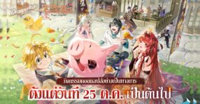 เกมมือถือยอดฮิต Dragon Raja: ReRise" เปิดตัวคอลแลปส์กับอนิเมะยอดนิยม "ศึกตำนาน 7 อัศวิน" 24 เกมมือถือยอดฮิต Dragon Raja: ReRise" เปิดตัวคอลแลปส์กับอนิเมะยอดนิยม "ศึกตำนาน 7 อัศวิน"