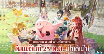 เกมมือถือยอดฮิต Dragon Raja: ReRise" เปิดตัวคอลแลปส์กับอนิเมะยอดนิยม "ศึกตำนาน 7 อัศวิน" 9 เกมมือถือยอดฮิต Dragon Raja: ReRise" เปิดตัวคอลแลปส์กับอนิเมะยอดนิยม "ศึกตำนาน 7 อัศวิน"
