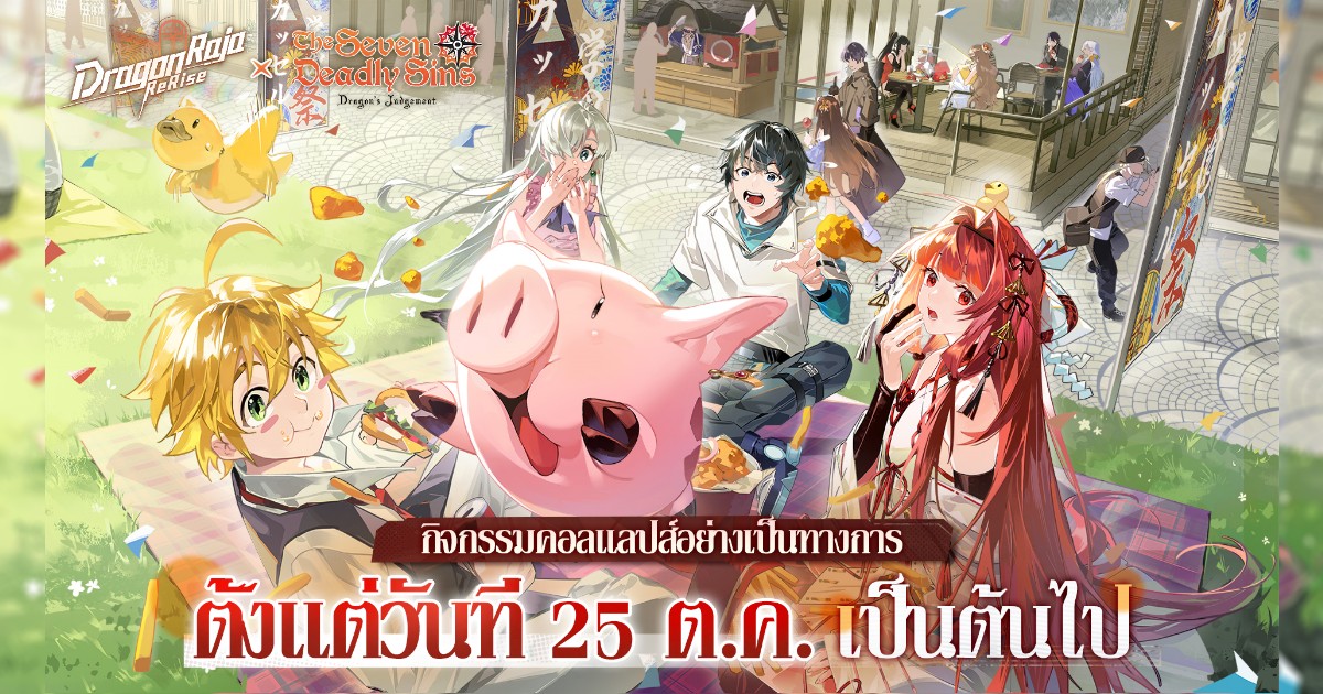 เกมมือถือยอดฮิต Dragon Raja: ReRise" เปิดตัวคอลแลปส์กับอนิเมะยอดนิยม "ศึกตำนาน 7 อัศวิน" 1 เกมมือถือยอดฮิต Dragon Raja: ReRise" เปิดตัวคอลแลปส์กับอนิเมะยอดนิยม "ศึกตำนาน 7 อัศวิน"
