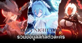 รวมข้อมูลตัวละครและคุณสมบัติของสกิลใน Duet Night Abyss 16 Duet Night Abyss