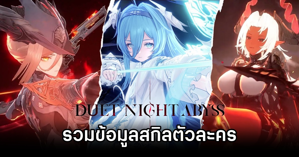 รวมข้อมูลตัวละครและคุณสมบัติของสกิลใน Duet Night Abyss 1 Duet Night Abyss
