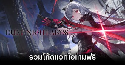 รวมโค้ดแจกไอเทมฟรีใน Duet Night Abyss (อัปเดต ต.ค. 2025) 9 Duet Night Abyss