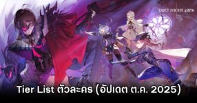 Tier List ตัวละคร Duet Night Abyss (อัปเดต ต.ค. 2025) 11 Duet Night Abyss