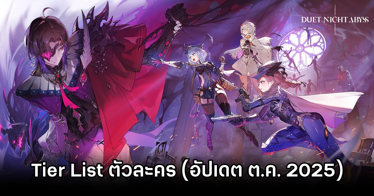 Tier List ตัวละคร Duet Night Abyss (อัปเดต ต.ค. 2025) 1 Duet Night Abyss