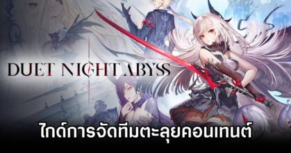 ไกด์การจัดทีมตะลุยคอนเทนต์ใน Duet Night Abyss 4 Duet Night Abyss