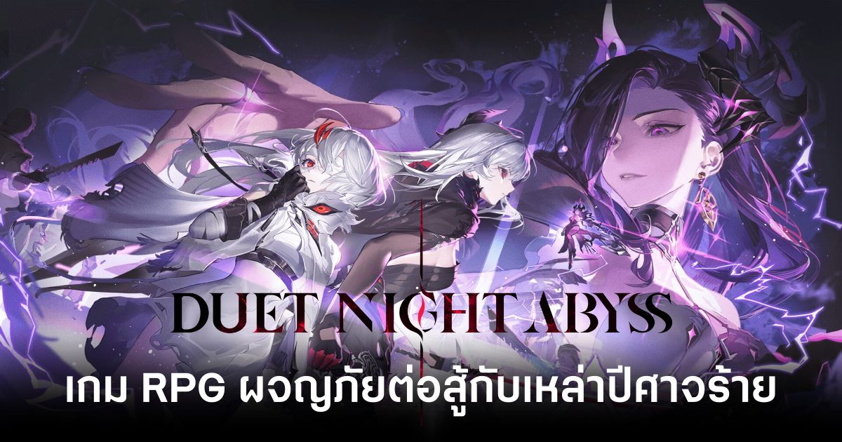 Duet Night Abyss เปิดดาวน์โหลดล่วงหน้าทั้ง PC และมือถือ iOS/Android บนสโตร์ไทยแล้ว พร้อมลุยทั่วโลก 28 ต.ค. นี้ 1 Duet Night Abyss launch feature