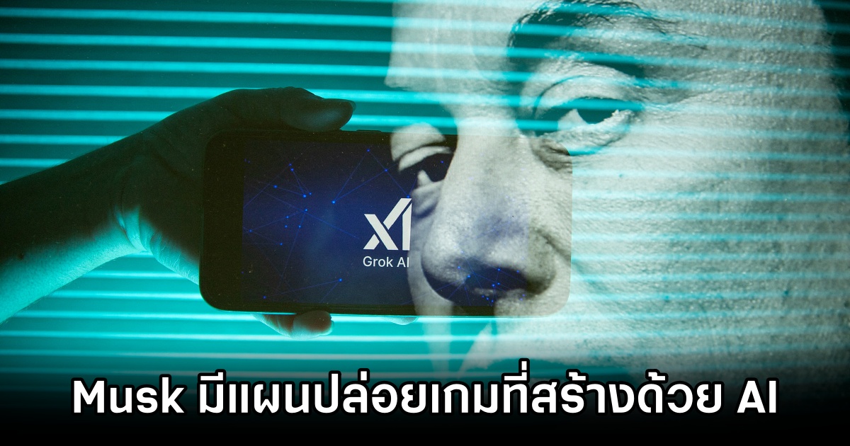 Elon Musk ยืนยันเกมของเขาที่จะสร้างด้วย AI จะออกมายอดเยี่ยม 1 Elon Musk Confirm AI Game