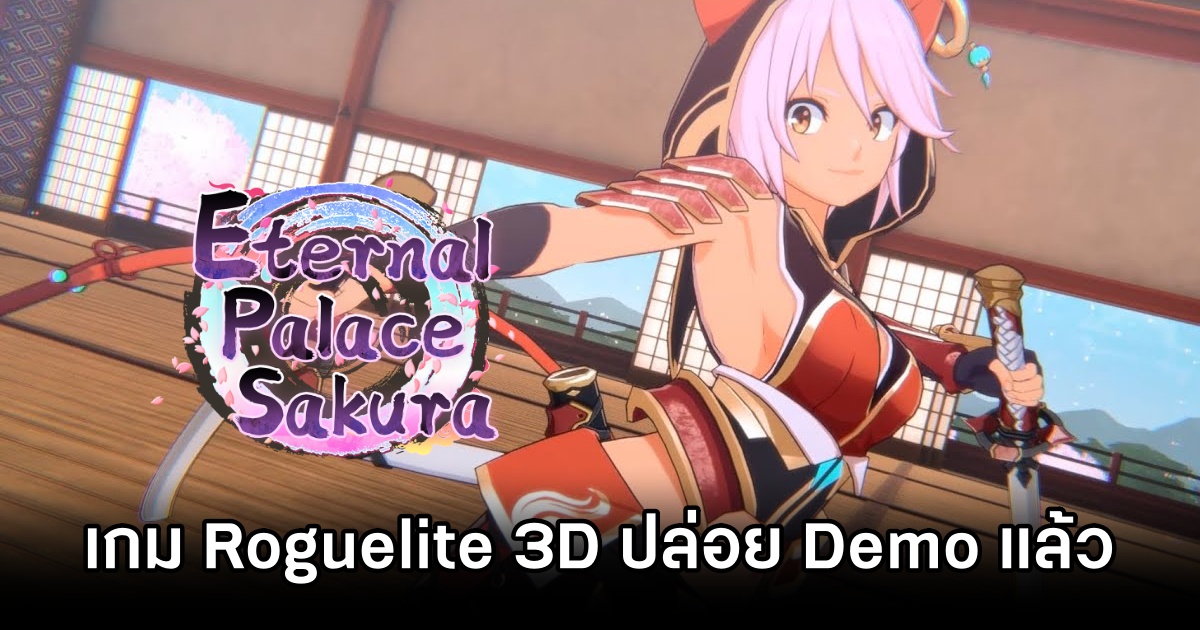 Eternal Palace Sakura เกม Roguelite 3D ปล่อย Demo ให้ทดลองเล่นบน Steam แล้ววันนี้ 1 Eternal Palace Sakura Announced
