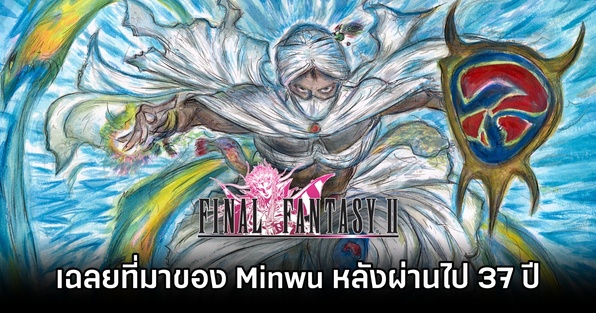 ดีไซเนอร์ Final Fantasy II เฉลยที่มาของ Minwu หลังผ่านไป 37 ปี 1 Final Fantasy II Minwu Secret