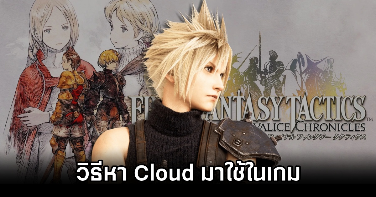 วิธีหา Cloud มาใช้ใน Final Fantasy Tactics - The Ivalice Chronicles 1 Final Fantasy Tactics - The Ivalice Chronicles