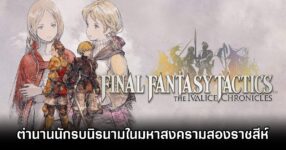 Final Fantasy Tactics Remaster Review