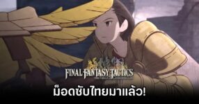 Final Fantasy Tactics Remaster Thai Sub