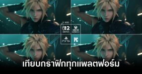 Final Fantasy VII Remake Intergrade Graphic comparison