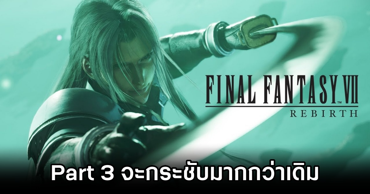 Final Fantasy VII Remake Part 3 จะกระชับมากกว่าเดิม 1 Final Fantasy VII Remake Part 3 more Concise