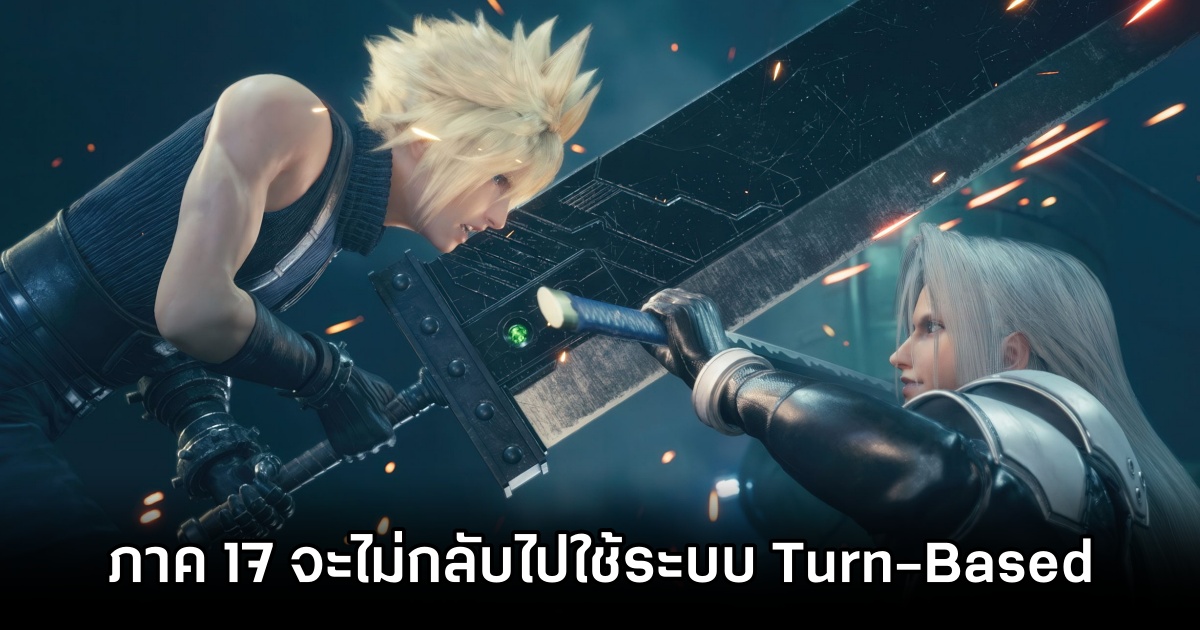 ผู้กำกับ Final Fantasy VII Remake ไม่เชื่อว่า Final Fantasy XVII กลับไปใช้ระบบ Turn-Based 1 Final Fantasy XVII will not be Turn Based