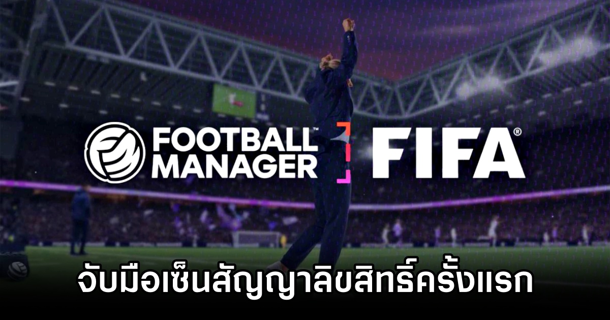 Football Manager 26 จับมือ FIFA เซ็นสัญญาลิขสิทธิ์ครั้งแรก 1 Football Manager 26 FIFA deal