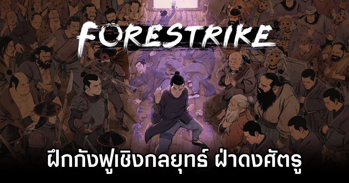 Forestrike เตรียมฝึกกังฟูเชิงกลยุทธ์ ฝ่าดงศัตรู ด้วยพลัง 'Foresight' 1 Forestrike Announced