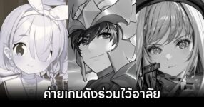 ค่ายเกมดังร่วมไว้อาลัยด้วยการเปลี่ยนภาพโปรไฟล์เป็นสีขาว-ดำ 9 Game Dev Commemorate Thai Queen Mother