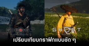 Ghost of Tsushima vs Ghost of Yōtei Graphics Com