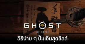 Ghost of Yōtei Money Glitch
