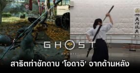 Ghost of Yōtei’s unsheathe Odachi motion