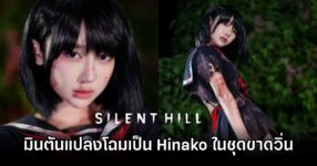 แซ่บหลอน! มินตันแปลงโฉมเป็น Hinako จาก Silent Hill f ต้อนรับวันฮาโลวีน! 10 Hinako Silent Hill f Cosplay by Minton