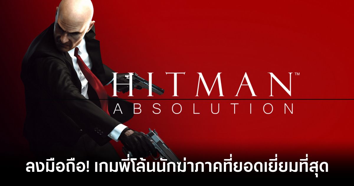 Hitman Absolution วางจำหน่ายทั้ง iOS/Android บนสโตร์ไทยแล้ว 1 Hitman Absolution Mobile Feature