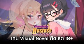 Homebody Hostess เกม Visual Novel สุดซึ้งสำรวจรักและแรงปรารถนา 18+ ในวัย 24 ปี 15 Homebody Hostess Announced