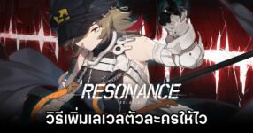 วิธีเพิ่มเลเวลตัวละครให้ไวแบบติดจรวจใน Resonance Solstice 8 Resonance Solstice
