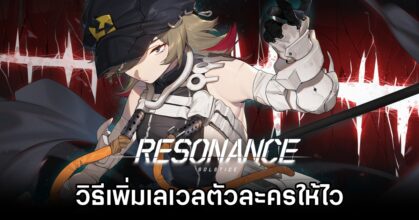 วิธีเพิ่มเลเวลตัวละครให้ไวแบบติดจรวจใน Resonance Solstice 4 Resonance Solstice
