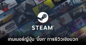 Japanese Steam users stingy positive reviews