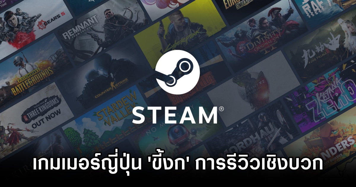 ผลสำรวจชี้ว่าผู้ใช้ Steam ญี่ปุ่น 'ขี้งก' การรีวิวเชิงบวก 1 Japanese Steam users stingy positive reviews