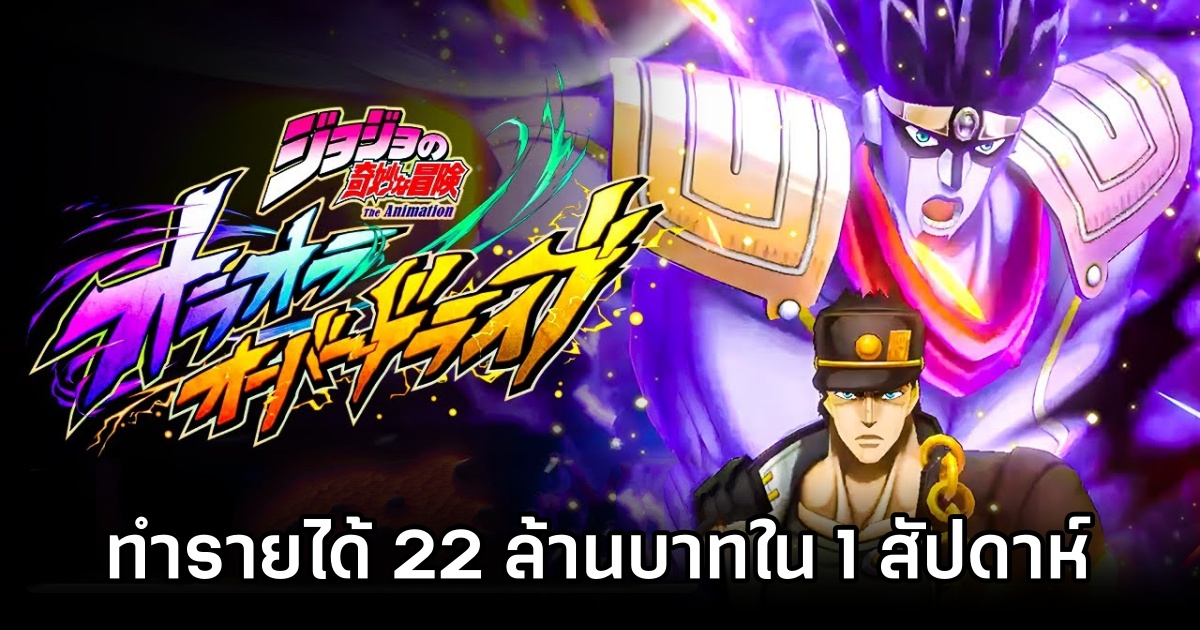 Jojo’s Bizarre Adventure: Oraora Overdrive High Income