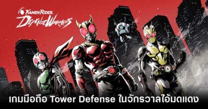 Kamen Rider DEFENSE WARRIOR เปิดให้บริการทั้ง iOS/Android ในแดนปลาดิบแล้ว 7 Kamen Rider DEFENSE WARRIOR main feature