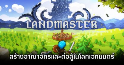 Landmaster สร้างอาณาจักรและต่อสู้ในโลกเวทมนตร์ที่แสนอันตราย 8 Landmaster Announced