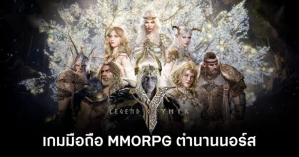 โหลดรอ! Legend of Ymir เปิดดาวน์โหลดล่วงหน้าทั้ง iOS/Android เตรียมลุย 28 ต.ค. นี้ 17 Legend of Ymir launch feature