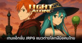 Light Alone เกมแอ็กชั่น JRPG แนวต่างโลกฝีมือคนไทย 17 Light Alone Announced