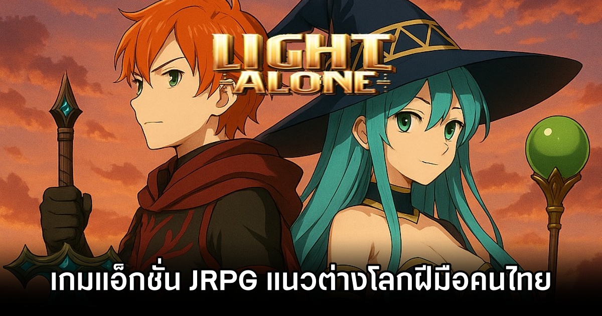 Light Alone เกมแอ็กชั่น JRPG แนวต่างโลกฝีมือคนไทย 1 Light Alone Announced