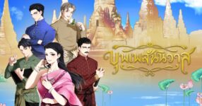 “บุพเพสันนิวาส” สู่เกม Visual Novel “Love Destiny ฉันเนี่ยนะ! เกิดใหม่เป็นแม่หญิงการะเกด”