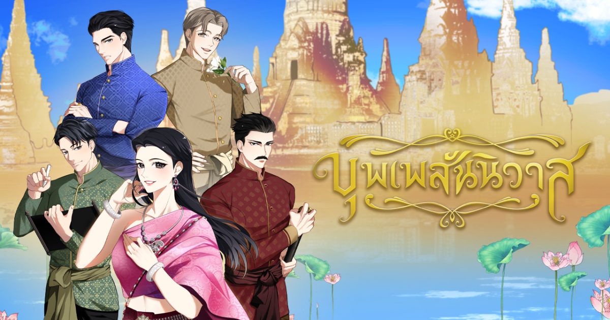 “บุพเพสันนิวาส” สู่เกม Visual Novel “Love Destiny ฉันเนี่ยนะ! เกิดใหม่เป็นแม่หญิงการะเกด” 1 “บุพเพสันนิวาส” สู่เกม Visual Novel “Love Destiny ฉันเนี่ยนะ! เกิดใหม่เป็นแม่หญิงการะเกด”