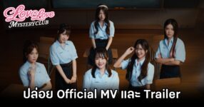 Love Love Mystery Club MV and trailer