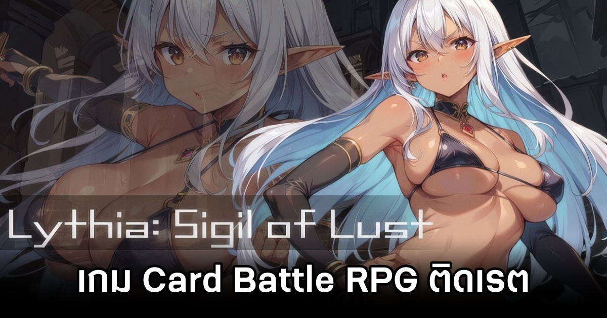Lythia: Sigil of Lust เกม Card Battle RPG เมื่อนักรบดาร์คเอลฟ์ ถูกสาปโดยซัคคิวบัส 1 Lythia: Sigil of Lust Announced