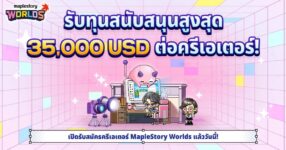 MAPLESTORY WORLDS ขยายขอบเขต ‘MSW NEXT’ โปรแกรมสนับสนุนครีเอเตอร์ทั่วโลก