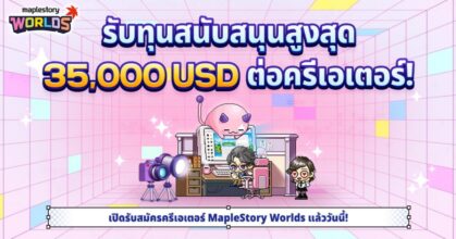 MAPLESTORY WORLDS ขยายขอบเขต ‘MSW NEXT’ โปรแกรมสนับสนุนครีเอเตอร์ทั่วโลก