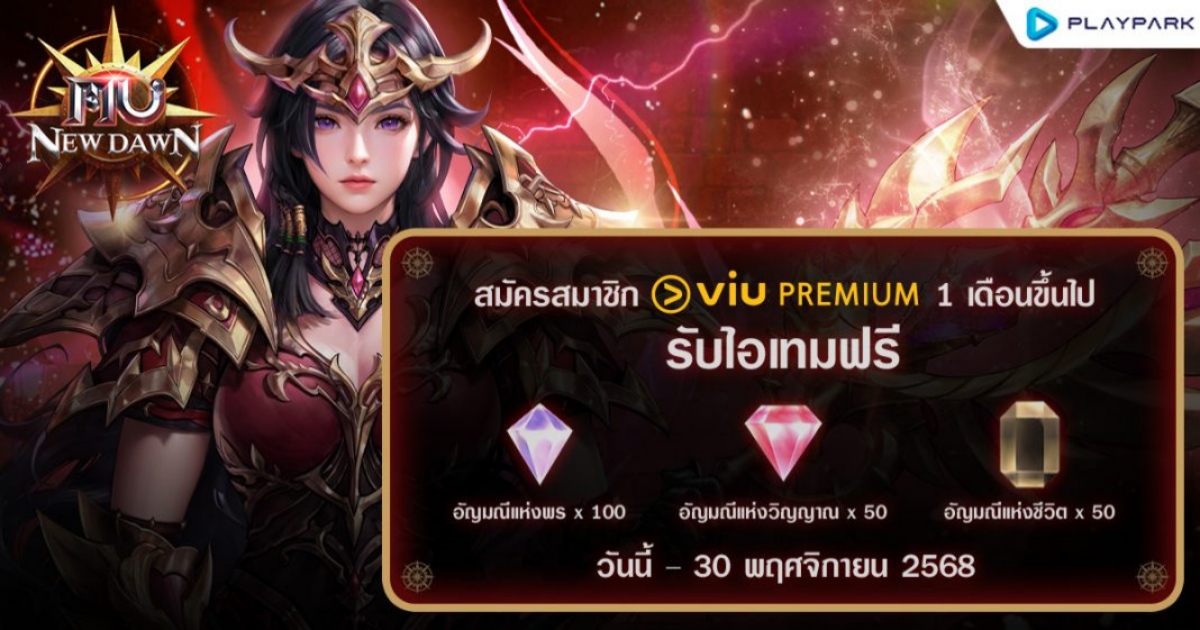 MU New Dawn x Viu เสิร์ฟความฟินระดับพรีเมียม!