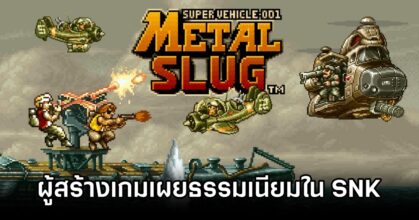 Metal Slug developer talked about SNK culture