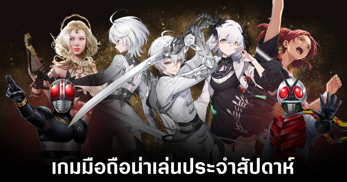 เกมมือถือน่าเล่นประจำสัปดาห์นี้ (31 ตุลาคม 2568) 1 Mobile games
